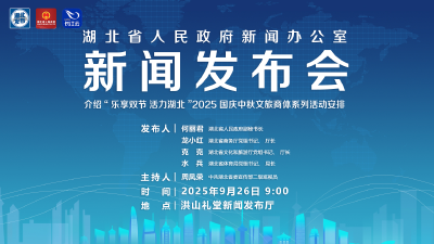 直播 | 湖北召开“乐享双节 活力湖北”2025国庆中秋文旅商体系列活动新闻发布会