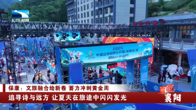 襄阳保康：追寻诗与远方 让夏天在旅途中闪闪发光