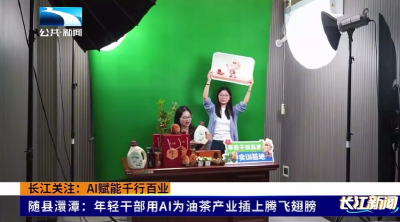 随县澴潭：年轻干部用AI为油茶产业插上腾飞翅膀