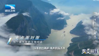 打造长江文化高地 | 支点面对面：与一条大河的文明对话