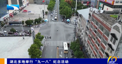 湖北多地举行“九一八”纪念活动