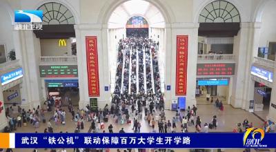武汉“铁公机”联动保障百万大学生开学路