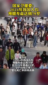 国家卫健委：2024年我国人均预期寿命达到79岁