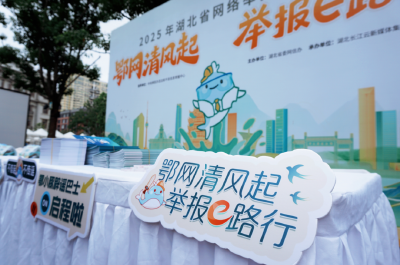 全省网络举报辟谣宣传月系列活动之“e路清谣”网络市集，在武汉咸安坊成功举办！