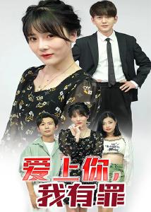 爱上你，我有罪4