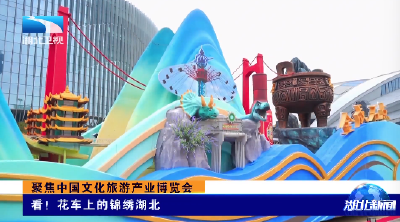 聚焦中国文化旅游产业博览会丨看！花车上的锦绣湖北