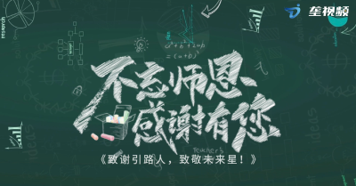 《致谢引路人，致敬未来星！》