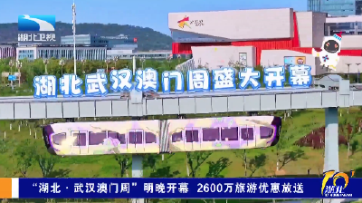 “湖北·武汉澳门周”明晚开幕 2600万旅游优惠放送