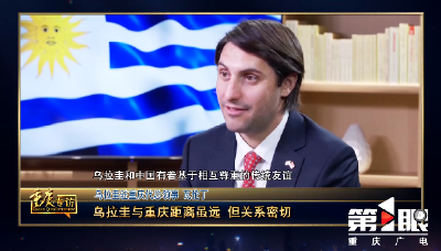 重庆 | 《总领事看新重庆：乌拉圭驻重庆代总领事瓦伦丁》