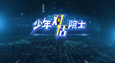 《少年对话院士——陈学东院士：持之以恒 精益求精 勇攀高峰》
