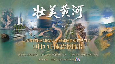 直播 | “壮美黄河”——沿黄九省区联动大型融媒体直播特别节目