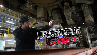 《高铁动车的全科医生 》
