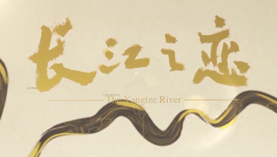 上海 | 《长江之恋1》
