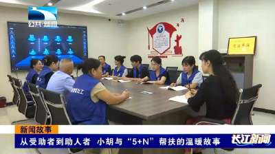 长江关注：从受助者到助人者 小胡与“5+N”帮扶的温暖故事
