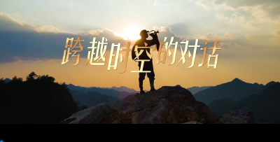 《跨越时空的对话》