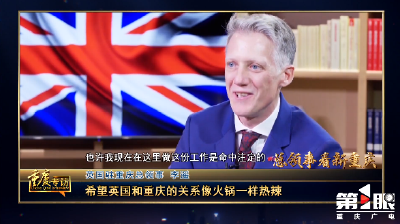 重庆 | 《总领事看新重庆：英国驻重庆总领事李遥》