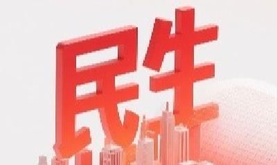 “十四五”国家账本有多暖？七成以上财力投向民生