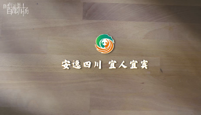 四川 | 《万里长江，一卷宜宾》