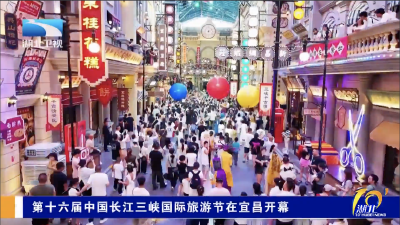 第十六届中国长江三峡国际旅游节在宜昌开幕
