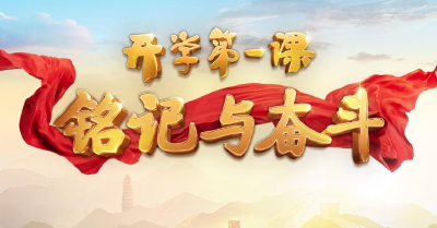 铭记与奋斗！2025年《开学第一课》9月1日开播