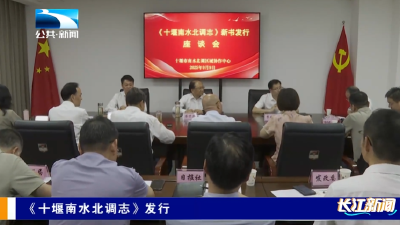 《十堰南水北调志》发行
