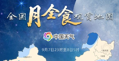 全国月全食观赏地图来了 你家能否看到“红月亮”？