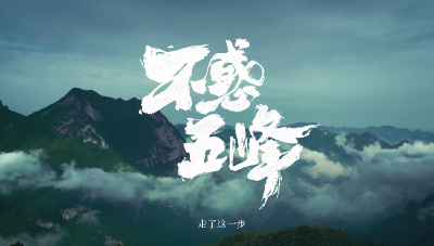 《不惑五峰》