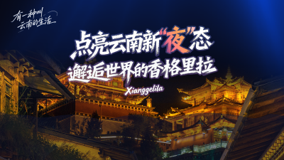 直播 | 点亮云南新“夜”态，邂逅世界的香格里拉
