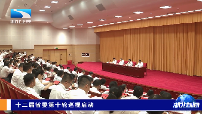 十二届省委第十轮巡视启动