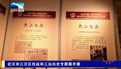 武汉市江汉区抗战和工运历史专题展开展