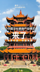 2025中国文化旅游产业博览会来了！