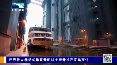 世界最大卷扬式垂直升船机主提升机在宜昌交付