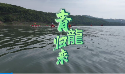《青龙归来》
