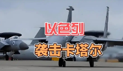 直播 | 以色列“突袭”卡塔尔 中东局势急转直下