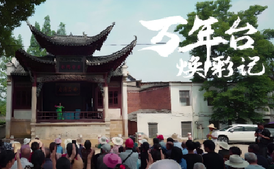 《万年台焕彩记》