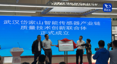 全省首个！智能传感器产业链质量技术创新联合体在汉揭牌