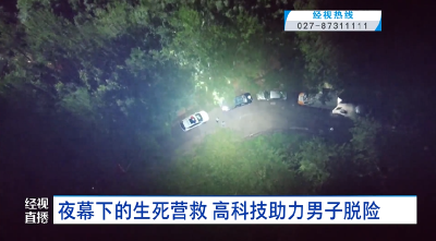 夜幕下的生死营救 高科技助力男子脱险