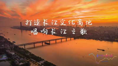 打造长江文化高地 唱响长江之歌