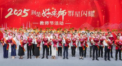 2025“荆楚好老师群星闪耀”教师节活动举行
