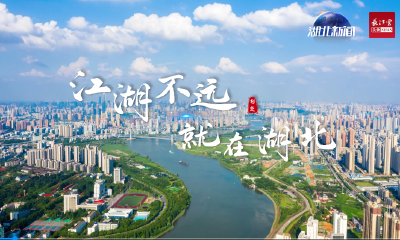 《江湖中国 江湖不远 就在湖北》