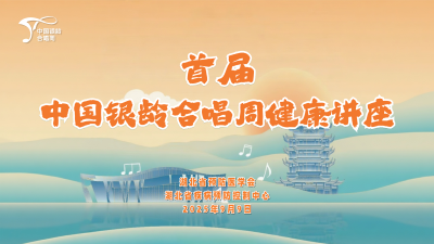 直播 | 首届中国银龄合唱周健康讲座