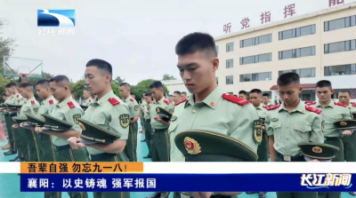 襄阳：以史铸魂 强军报国