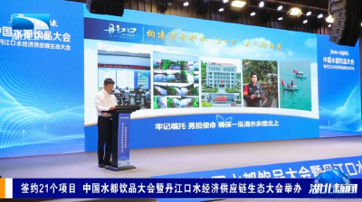 签约21个项目 中国水都饮品大会暨丹江口水经济供应链生态大会举办