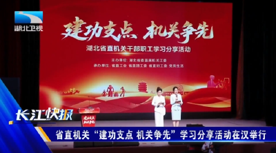 省直机关“建功支点 机关争先”学习分享活动在汉举行