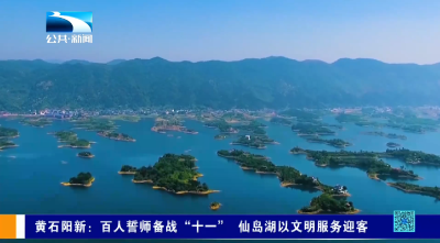 黄石阳新：百人誓师备战“十一” 仙岛湖以文明服务迎客