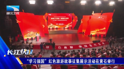 “学习强国”红色旅游故事征集展示活动在黄石举行