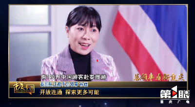 重庆 | 《总领事看新重庆：泰国驻成都代总领事林媄》
