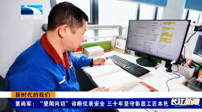 新时代的我们丨董尚军：“望闻问切”诊断仪表安全 三十年坚守彰显工匠本色
