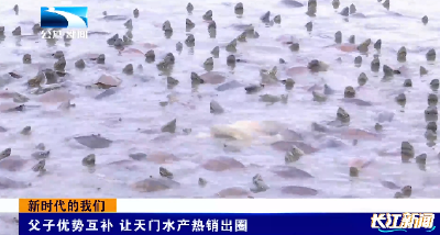 新时代的我们 | 父子优势互补 让天门水产热销出圈