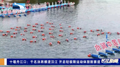 十堰丹江口：千名泳将横渡汉江 开启轻极限运动体旅新赛道
